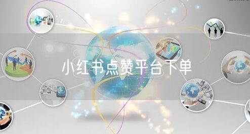 小红书点赞平台下单