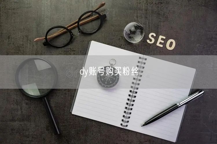 dy账号购买粉丝