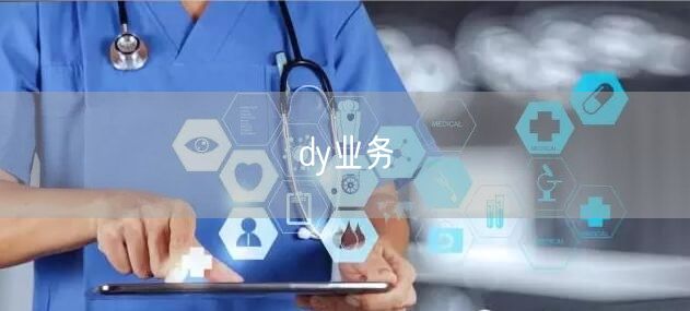 dy业务