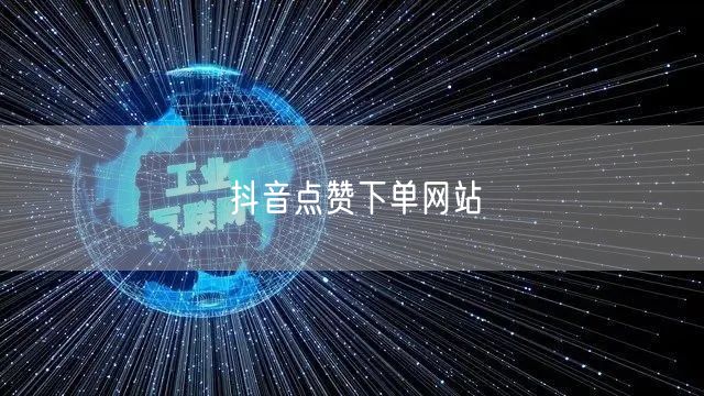 抖音点赞下单网站