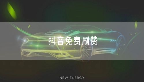 抖音免费刷赞