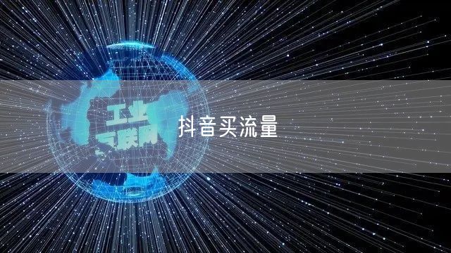 抖音买流量