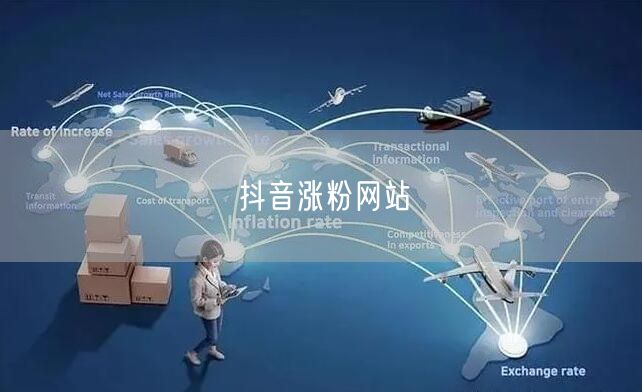 抖音涨粉网站