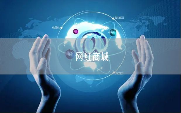 网红商城