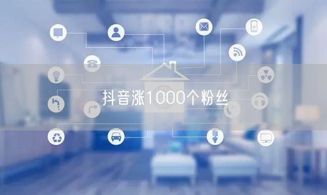抖音涨1000个粉丝