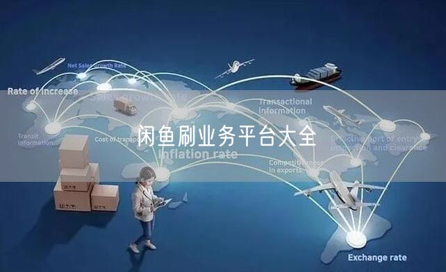 闲鱼刷业务平台大全