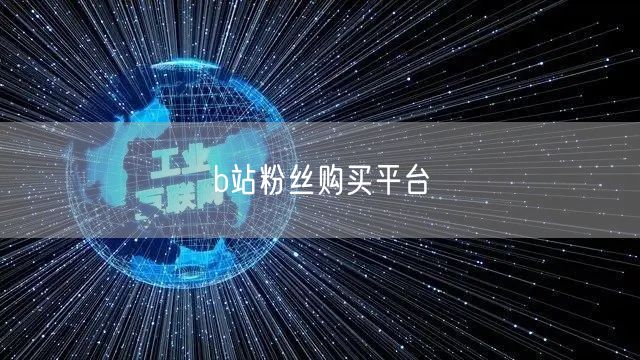 b站粉丝购买平台