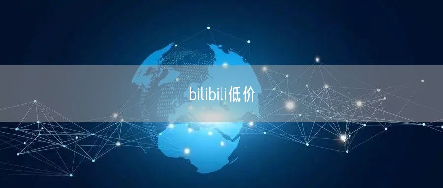 bilibili低价
