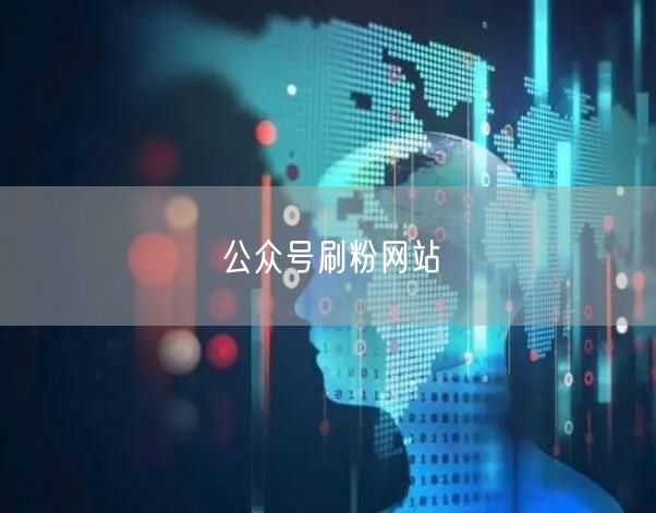 公众号刷粉网站