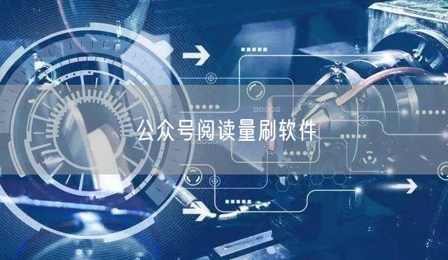 公众号阅读量刷软件