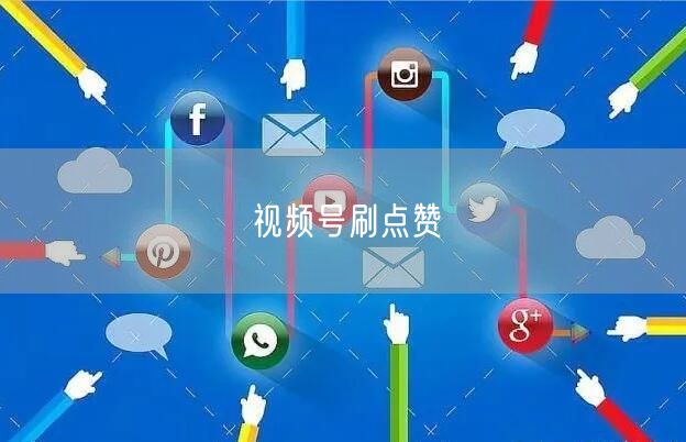 视频号刷点赞