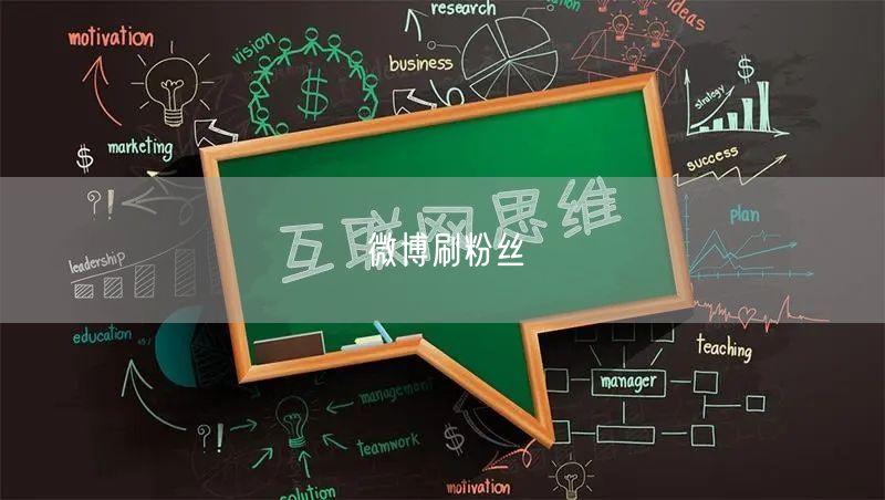 微博刷粉丝