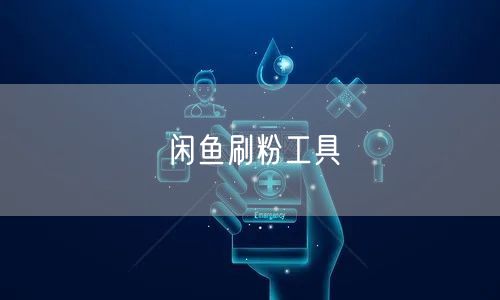闲鱼刷粉工具