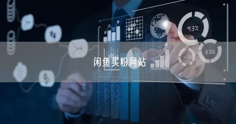 闲鱼买粉网站