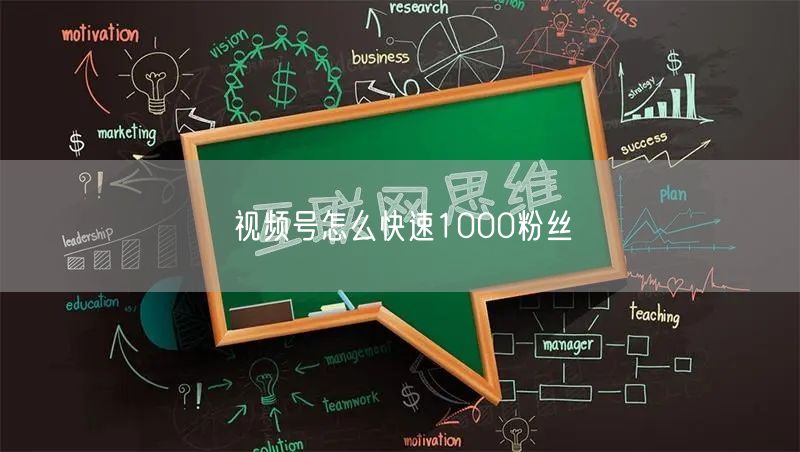 视频号怎么快速1000粉丝