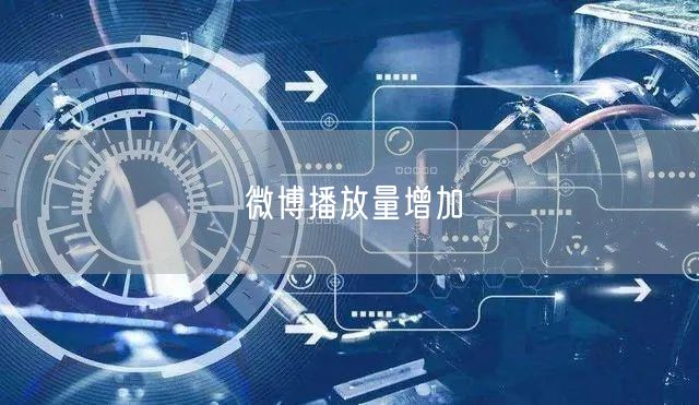 微博播放量增加