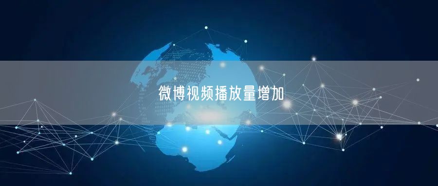 微博视频播放量增加