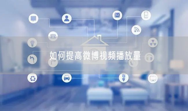 如何提高微博视频播放量