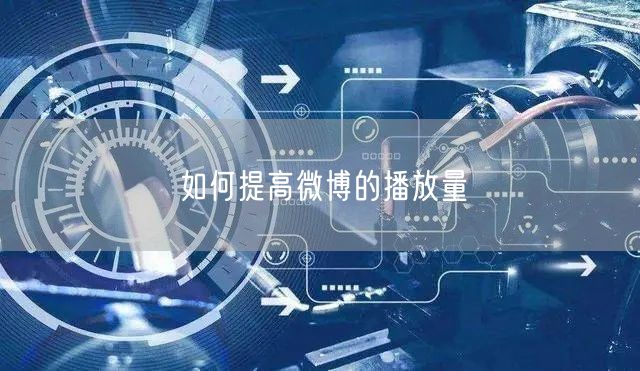 如何提高微博的播放量