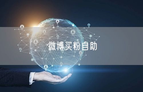 微博买粉自助