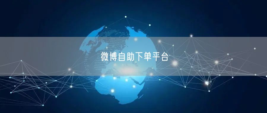 微博自助下单平台
