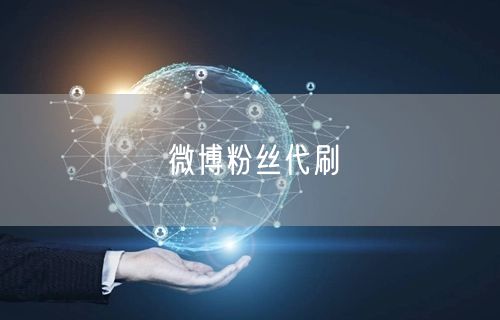 微博粉丝代刷