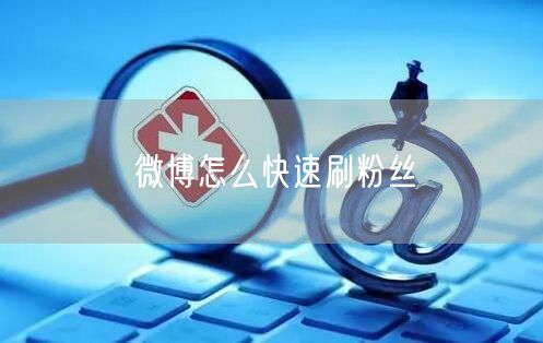 微博怎么快速刷粉丝
