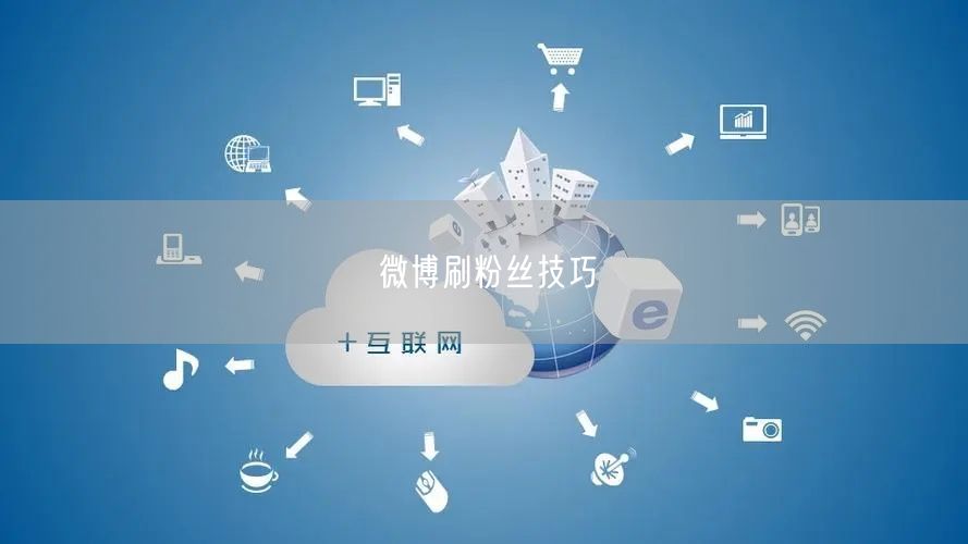 微博刷粉丝技巧