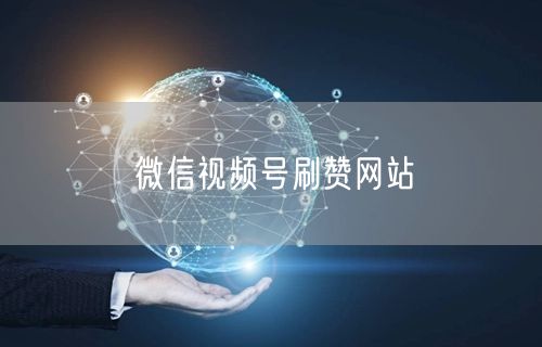微信视频号刷赞网站