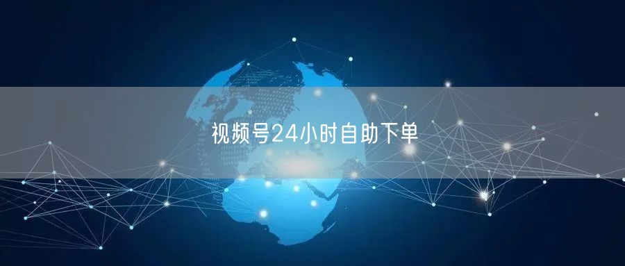 视频号24小时自助下单