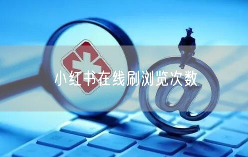 小红书在线刷浏览次数
