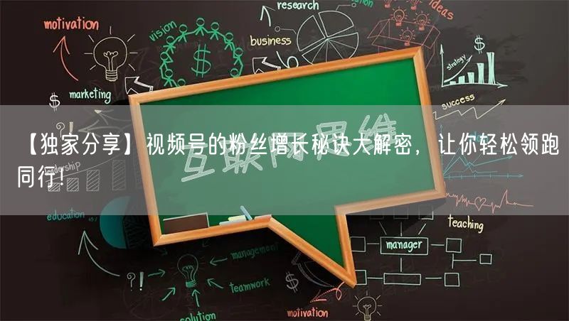 【独家分享】视频号的粉丝增长秘诀大解密，
