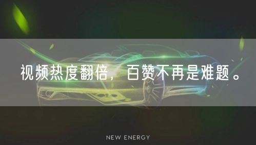 视频热度翻倍，百赞不再是难题。