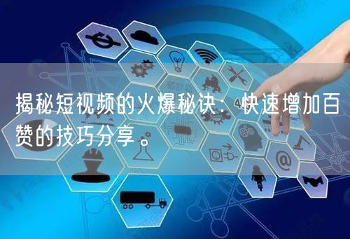 揭秘短视频的火爆秘诀：快速增加百赞的技巧