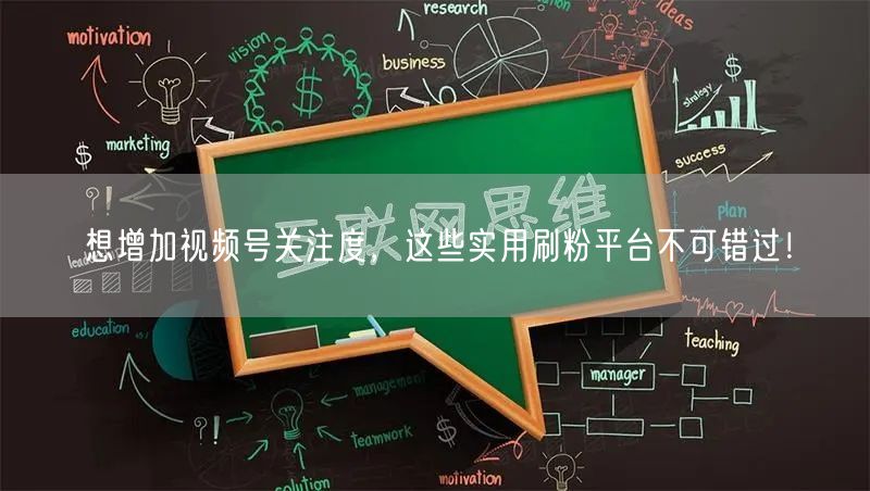 想增加视频号关注度，这些实用刷粉平台不可错过！