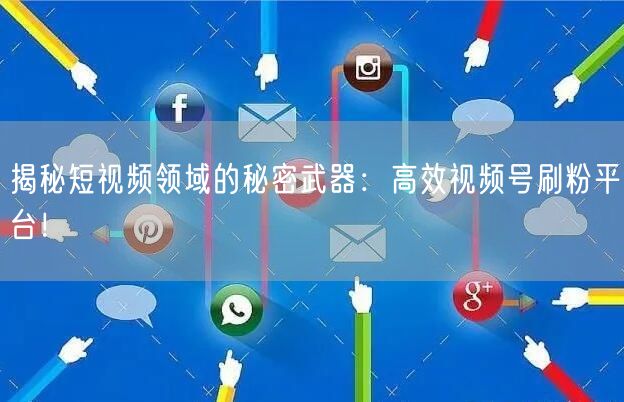 揭秘短视频领域的秘密武器：高效视频号刷粉