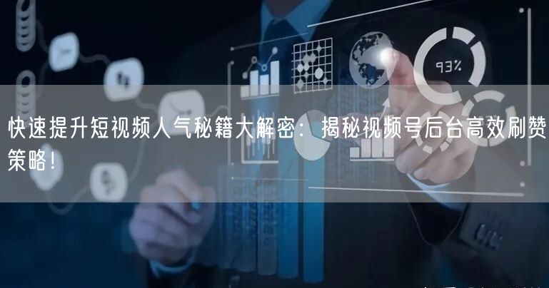 快速提升短视频人气秘籍大解密：揭秘视频号