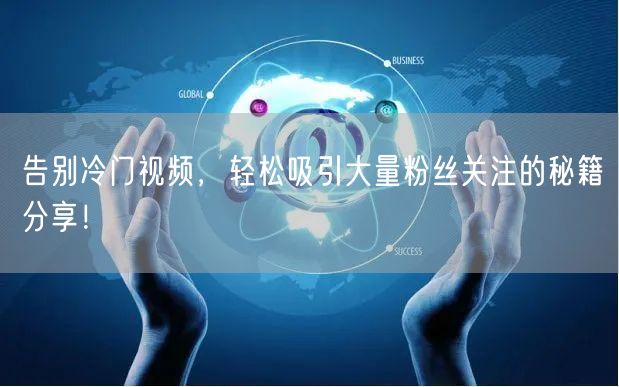 告别冷门视频，轻松吸引大量粉丝关注的秘籍