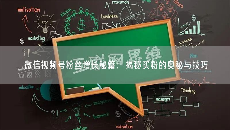 微信视频号粉丝增长秘籍：揭秘买粉的奥秘与技巧