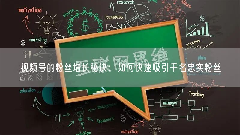 视频号的粉丝增长秘诀：如何快速吸引千名忠实粉丝