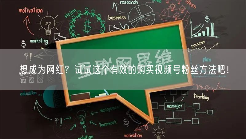 想成为网红？试试这个有效的购买视频号粉丝方法吧！