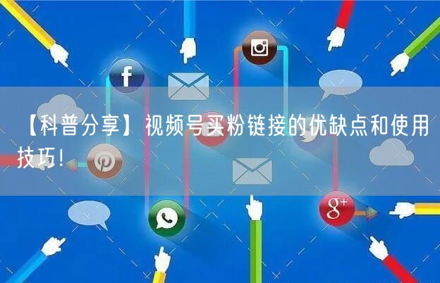 【科普分享】视频号买粉链接的优缺点和使用技巧！