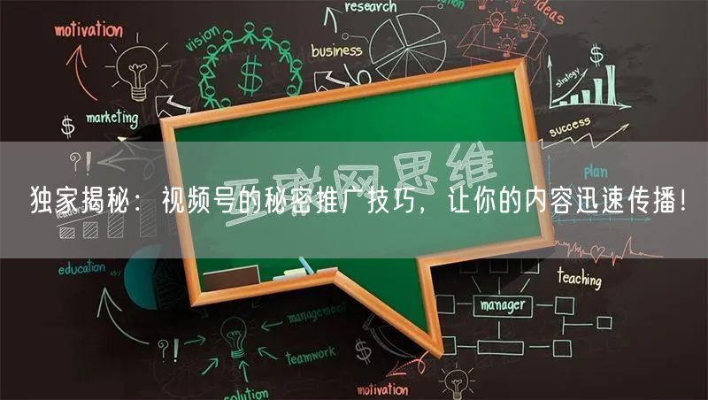 独家揭秘：视频号的秘密推广技巧，让你的内容迅速传播！