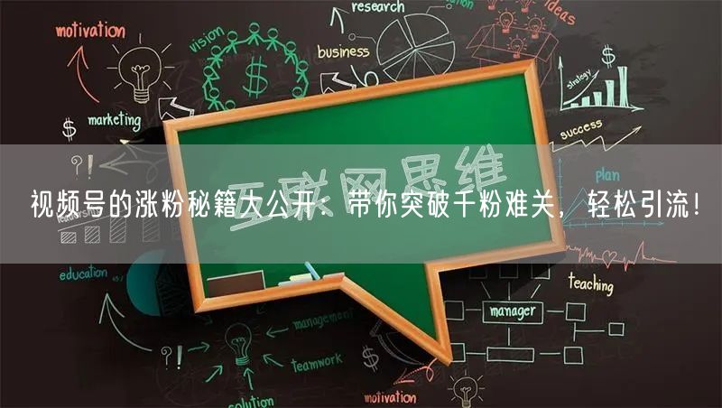 视频号的涨粉秘籍大公开：带你突破千粉难关，轻松引流！