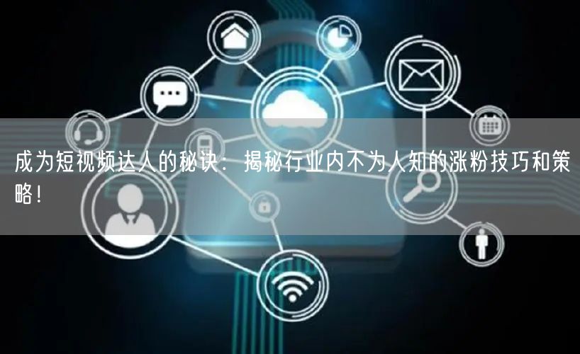 成为短视频达人的秘诀：揭秘行业内不为人知