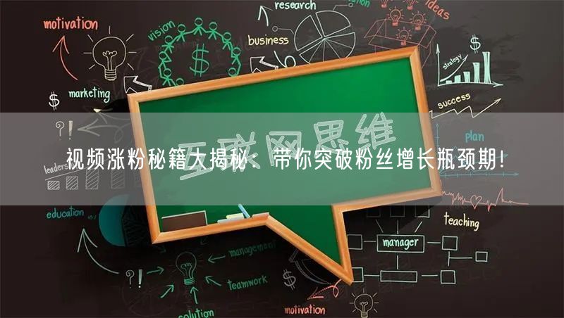 视频涨粉秘籍大揭秘：带你突破粉丝增长瓶颈期！
