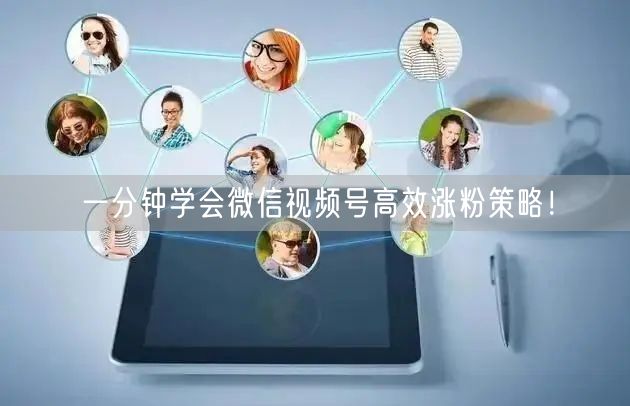 一分钟学会微信视频号高效涨粉策略！