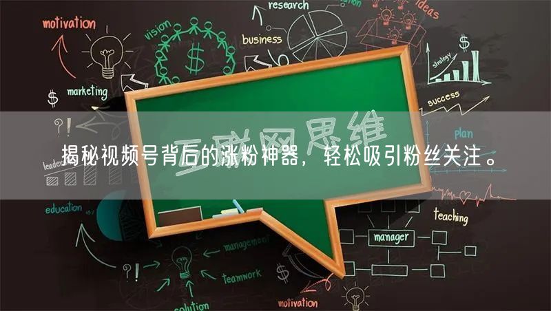 揭秘视频号背后的涨粉神器，轻松吸引粉丝关注。