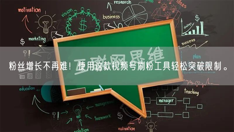 粉丝增长不再难！使用这款视频号刷粉工具轻松突破限制。