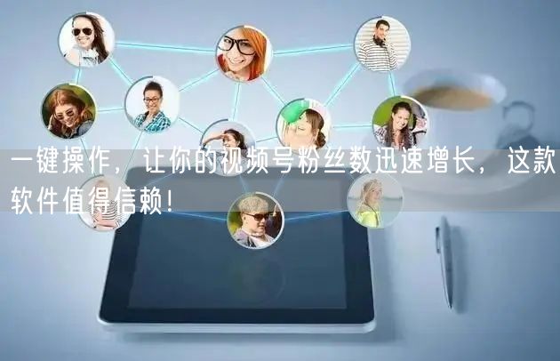 一键操作，让你的视频号粉丝数迅速增长，这